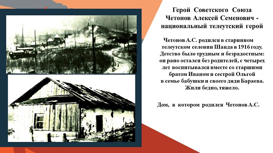 «Герой Советского Союза Четонов Алексей Семенович - национальный  телеутский герой»